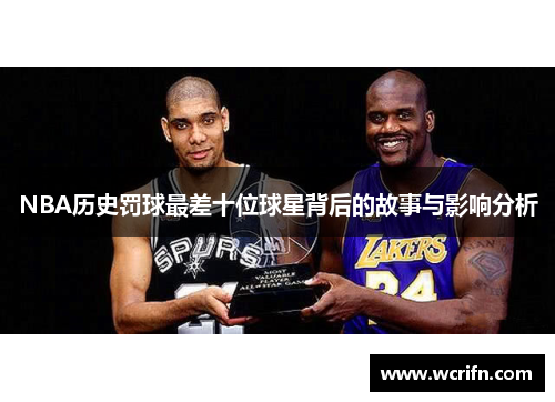 NBA历史罚球最差十位球星背后的故事与影响分析