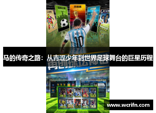 马的传奇之路：从青涩少年到世界足球舞台的巨星历程