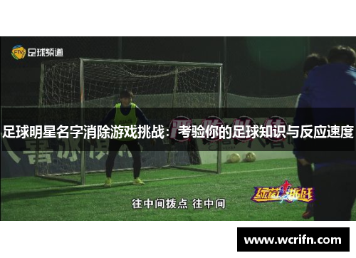 足球明星名字消除游戏挑战：考验你的足球知识与反应速度