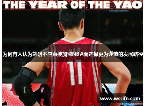 为何有人认为姚明不应直接加盟NBA而选择更为谨慎的发展路径