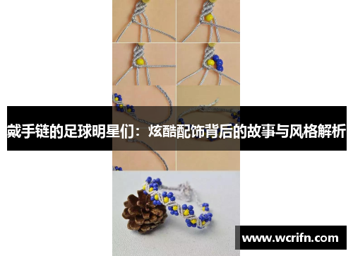 戴手链的足球明星们：炫酷配饰背后的故事与风格解析