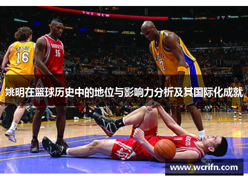 姚明在篮球历史中的地位与影响力分析及其国际化成就