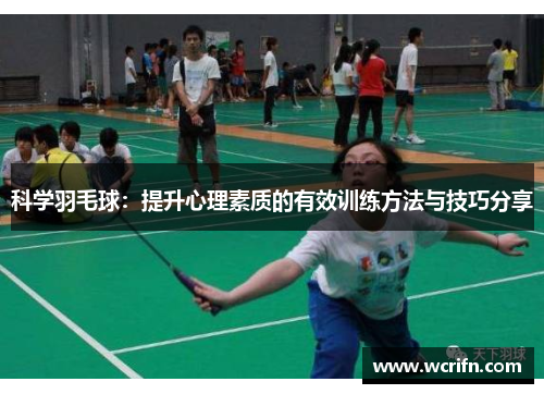 科学羽毛球：提升心理素质的有效训练方法与技巧分享