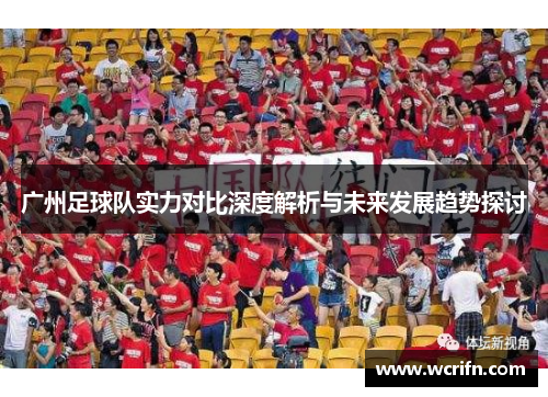 广州足球队实力对比深度解析与未来发展趋势探讨