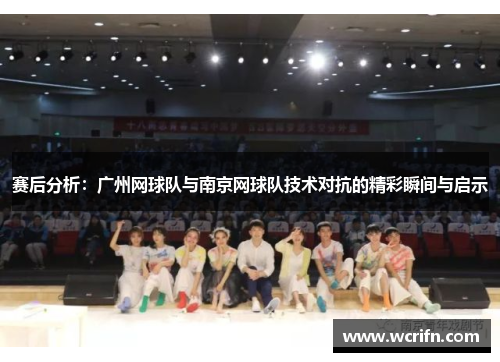 赛后分析：广州网球队与南京网球队技术对抗的精彩瞬间与启示