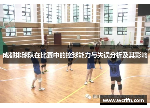 成都排球队在比赛中的控球能力与失误分析及其影响