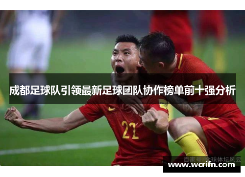 成都足球队引领最新足球团队协作榜单前十强分析