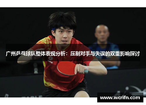 广州乒乓球队整体表现分析：压制对手与失误的双重影响探讨