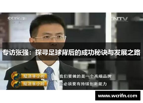 专访张强：探寻足球背后的成功秘诀与发展之路