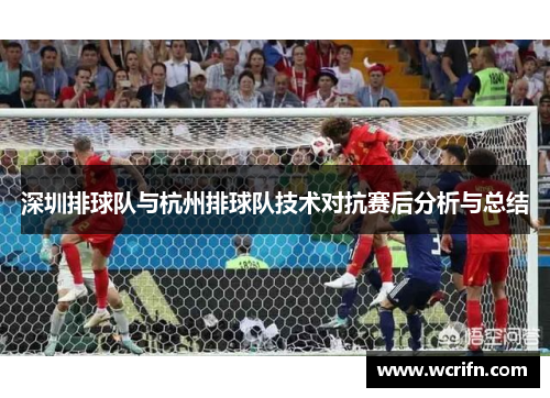 深圳排球队与杭州排球队技术对抗赛后分析与总结