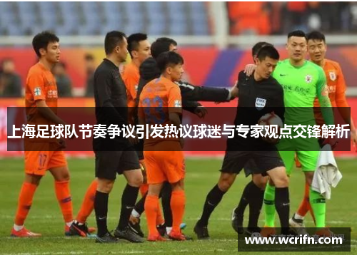 上海足球队节奏争议引发热议球迷与专家观点交锋解析