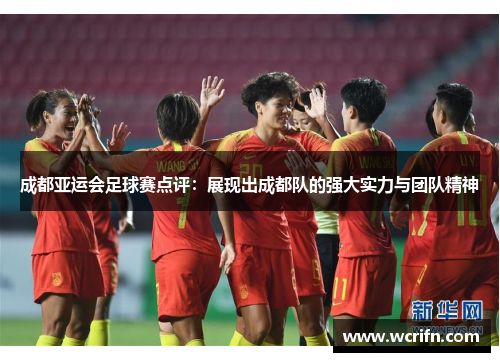 成都亚运会足球赛点评：展现出成都队的强大实力与团队精神