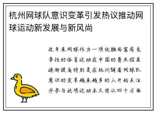 杭州网球队意识变革引发热议推动网球运动新发展与新风尚