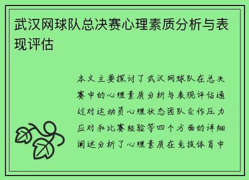 武汉网球队总决赛心理素质分析与表现评估