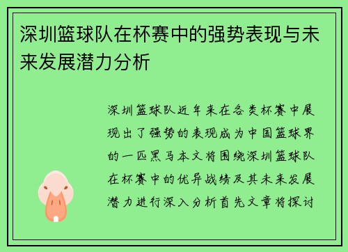深圳篮球队在杯赛中的强势表现与未来发展潜力分析