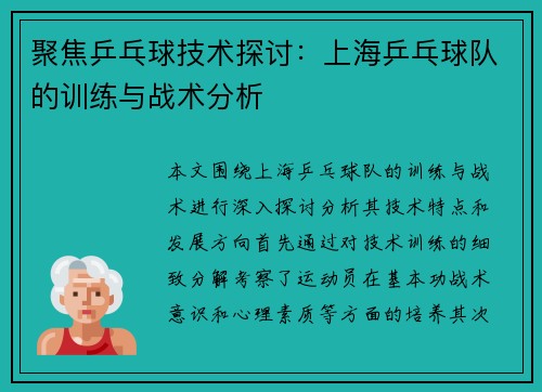 聚焦乒乓球技术探讨：上海乒乓球队的训练与战术分析
