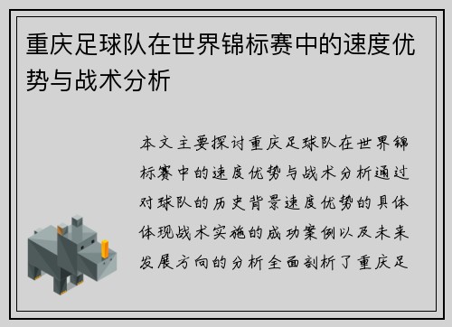 重庆足球队在世界锦标赛中的速度优势与战术分析