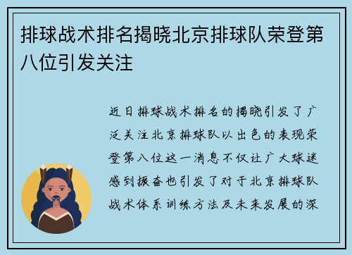 排球战术排名揭晓北京排球队荣登第八位引发关注