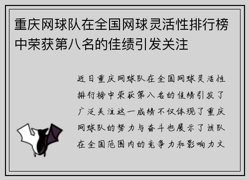 重庆网球队在全国网球灵活性排行榜中荣获第八名的佳绩引发关注